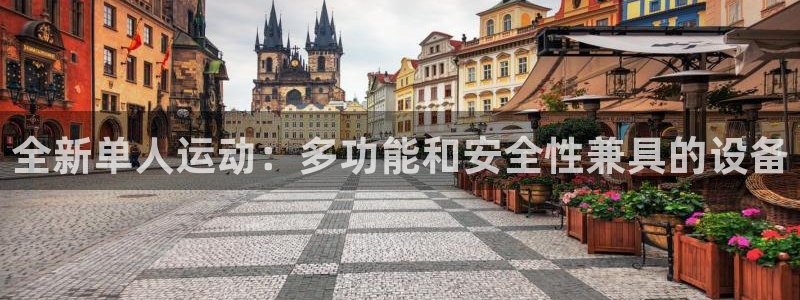 征途国际招商电话是多少号码:全新单人运动:多功能和安全性兼具