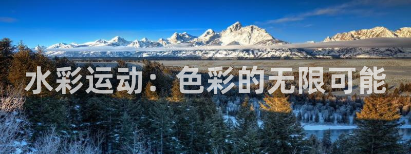 征途国际招商电话号码是多少:水彩运动:色彩的无限可能