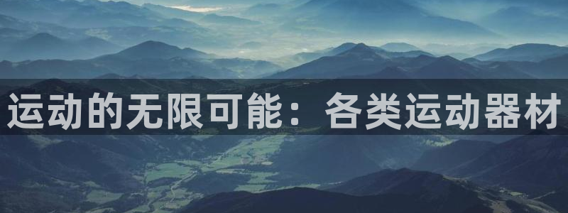 征途国际平台是正规平台吗:运动的无限可能:各类运动器材